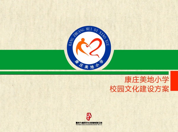 康庄美地校园文化建设方案14-1.jpg